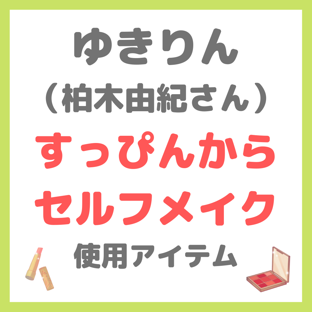 ゆきりん（柏木由紀さん）のすっぴんからセルフメイク 使用